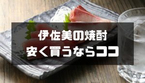 【ココがお得】芋焼酎の伊佐美を定価より安く購入するなら ...