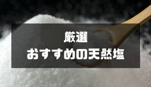 【人気】天然塩（自然塩）のおすすめ商品はコレ！