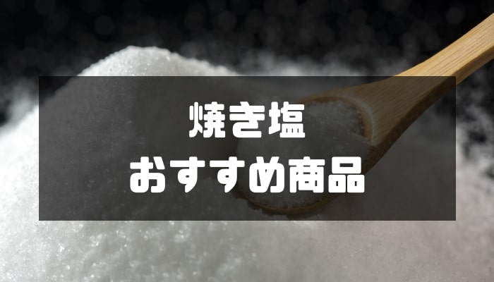 焼き塩のおすすめ商品-min