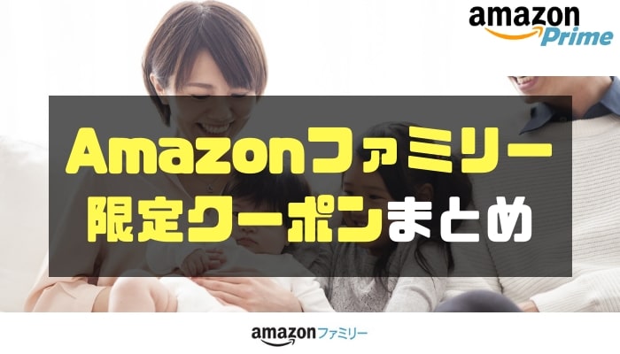 Amazonファミリー限定クーポンまとめ-min