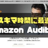 スキマ時間に最適Amazon Audible-min