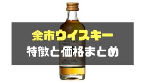 余市ウイスキー種類別の特徴と価格 | クリビー