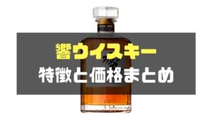 響ウイスキー種類別の特徴と価格 | クリビー