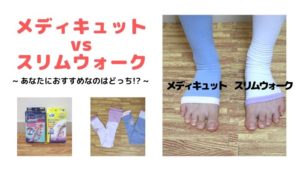 「メディキュット」と「スリムウォーク」むくみに効果がより ...