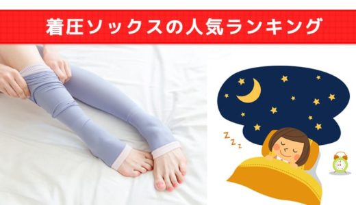 【2019年版】夜用 着圧ソックスのおすすめランキング！むくみ対策に寝るときに使いたい