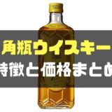 サントリー角瓶ウイスキー種類別の特徴と価格-min