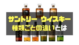 サントリー ウイスキー 種類ごとの違いとは？購入時の選び方 ...