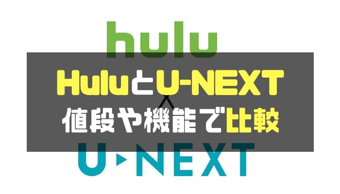 HuluとU-nextを値段や機能で比較-min
