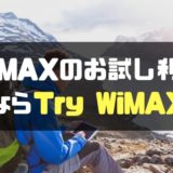 WiMAXのお試し利用ならTry WiMAX-min