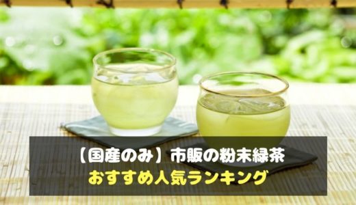 【国産のみ】市販の粉末緑茶のおすすめ人気ランキング
