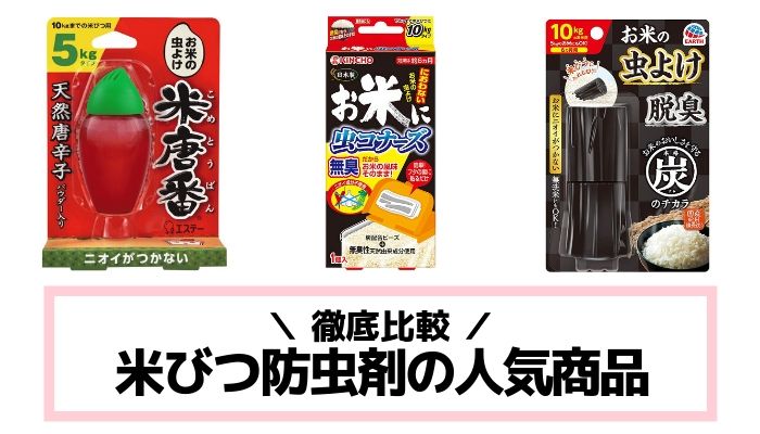 米びつ防虫剤の人気商品を比較