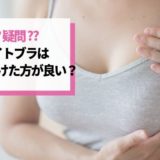 本当にナイトブラは育乳に効果あるの？口コミから調査