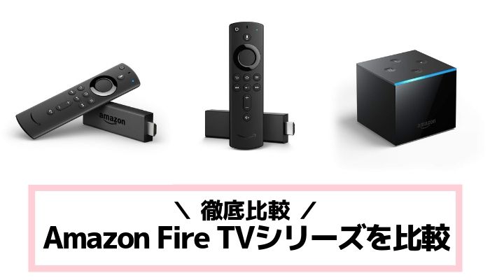 Amazon Fire TVシリーズを比較