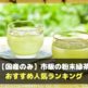 【国産のみ】市販の粉末緑茶のおすすめ人気ランキング-min